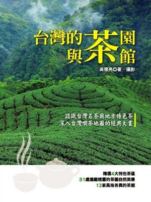 cover image of 台灣的茶園與茶館